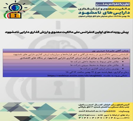 دومین پیش رویداد کنفرانس ملی مالکیت معنوی و دارایی های نامشهود