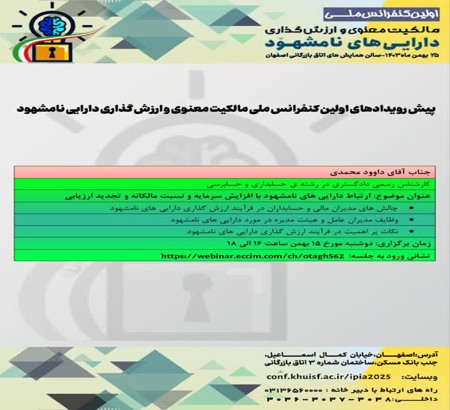 اولین پیش رویداد کنفرانس ملی مالکیت معنوی و دارایی های نامشهود