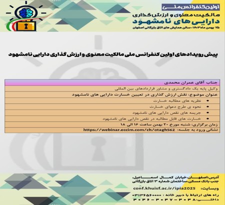 سومین پیش‌رویداد اولین کنفرانس ملی مالکیت معنوی و ارزش‌گذاری دارایی‌های نامشهود