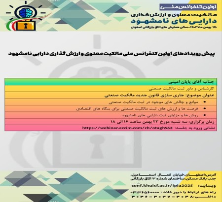 پنجمین پیش‌رویداد اولین کنفرانس ملی مالکیت معنوی و ارزش‌گذاری دارایی‌های نامشهود