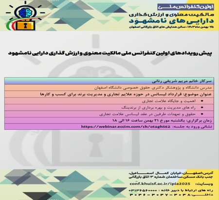 چهارمین پیش‌رویداد اولین کنفرانس ملی مالکیت معنوی و ارزش‌گذاری دارایی‌های نامشهود